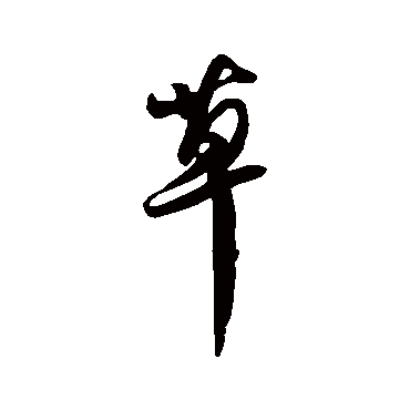 草（其他字帖） 王铎