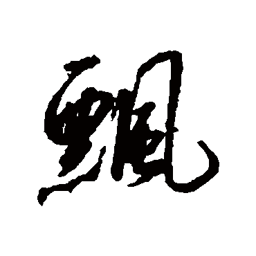 飄（其他字帖） 赵构
