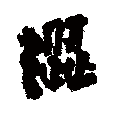 涩（其他字帖） 王铎