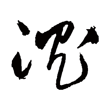 沉（其他字帖） 王铎