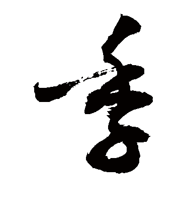 季（草书字帖） 敬世江