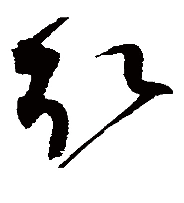 取（草书字帖） 赵佶