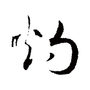灼（其他字帖） 赵构