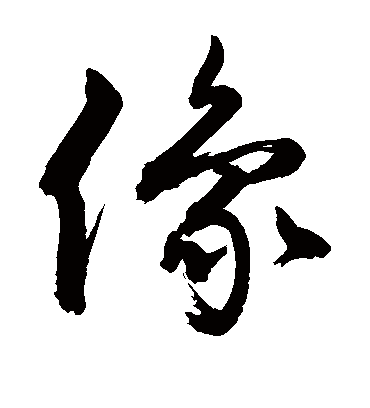 像（草书字帖） 敬世江