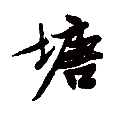 塘（其他字帖） 文征明