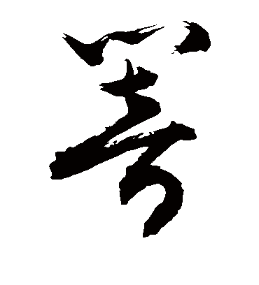 响（草书字帖） 敬世江