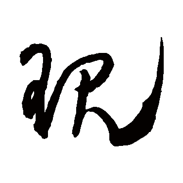 現（其他字帖） 王铎