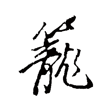 笼（其他字帖） 董其昌