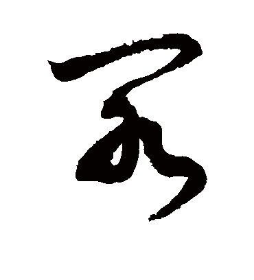 阁（草书字帖） 敬世江