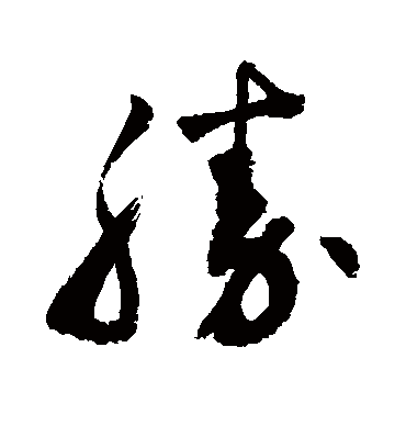胜（草书字帖） 敬世江