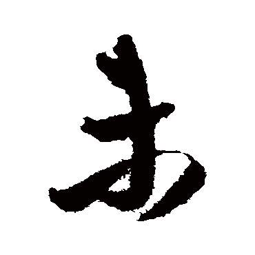 未（其他字帖） 王铎