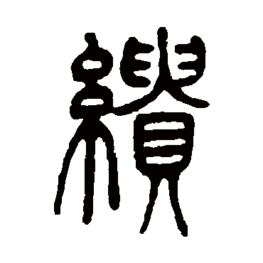 繢（其他字帖） 吴让之