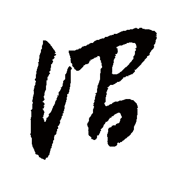 澗（其他字帖） 董其昌