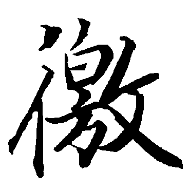 徼（其他字帖） 陆柬之