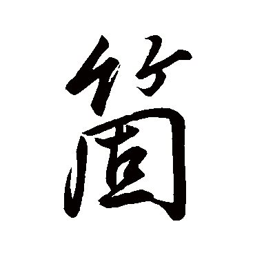 個（其他字帖） 董其昌