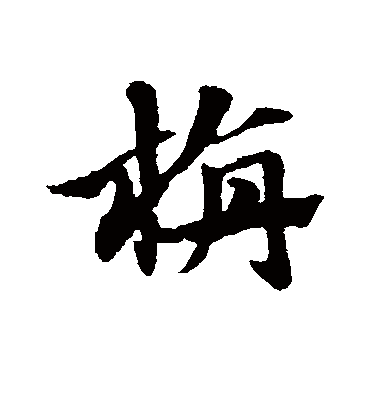 毡（草书字帖） 赵子昂