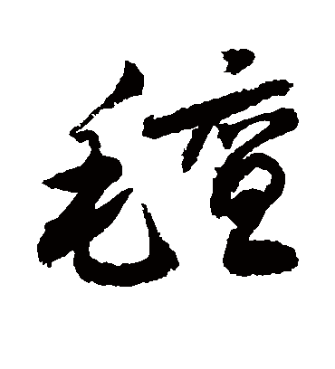 毡（草书字帖） 敬世江
