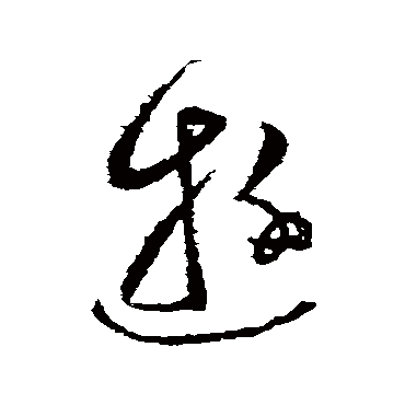 游（其他字帖） 张芝