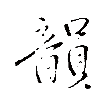 韻（其他字帖） 王铎