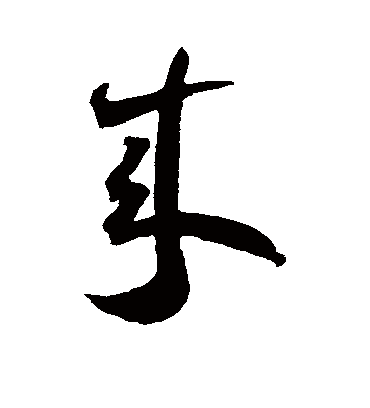 来（草书字帖） 王宠