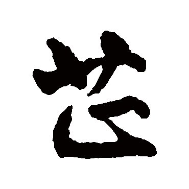 芷（其他字帖） 文征明