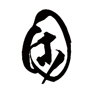 困（其他字帖） 祝枝山