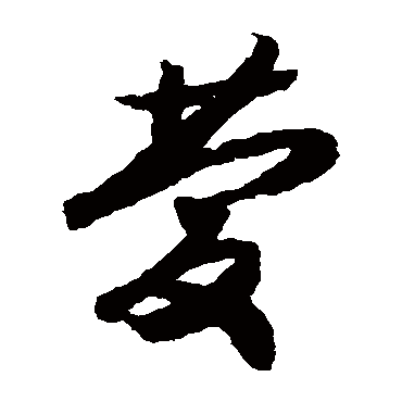 慶（其他字帖） 赵构
