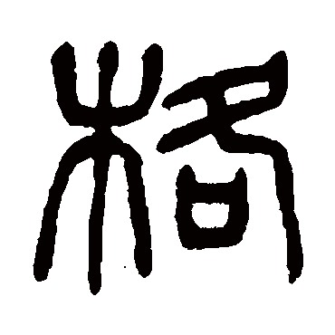 格（其他字帖） 杨沂孙