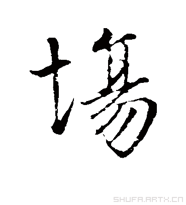 场（行书字帖） 虞世南