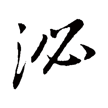 泌（其他字帖） 董其昌