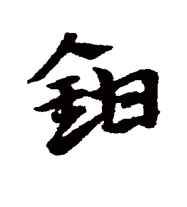 钳（草书字帖） 赵子昂
