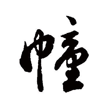 幢（其他字帖） 祝枝山