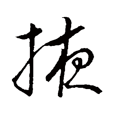 掖（其他字帖） 祝枝山