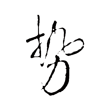势（其他字帖） 王铎