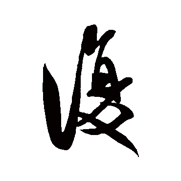 複（其他字帖） 米芾