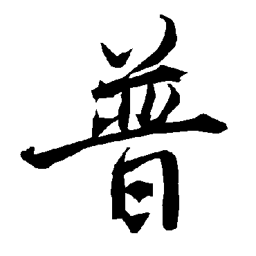 普（其他字帖） 陆柬之