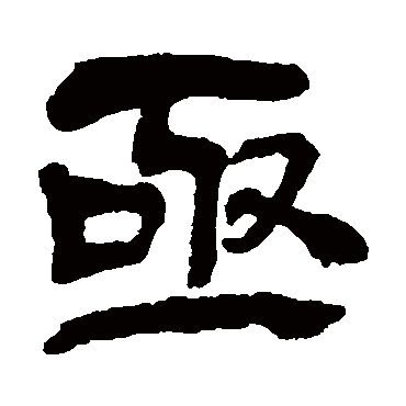 亟（其他字帖） 吴昌硕