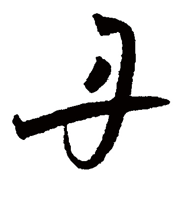 丹（草书字帖） 王宠
