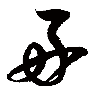 好（草书字帖） 赵佶