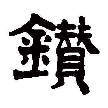 钻（其他字帖） 杨守敬