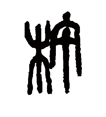 杵（篆书字帖） 吴昌硕