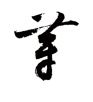 芽（草书字帖） 敬世江