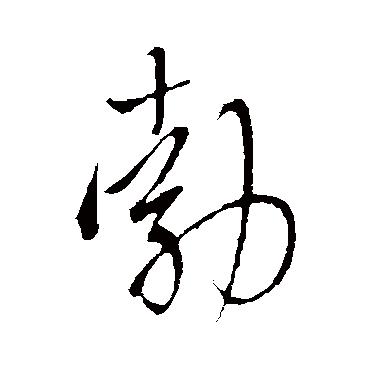 勃（其他字帖） 王铎