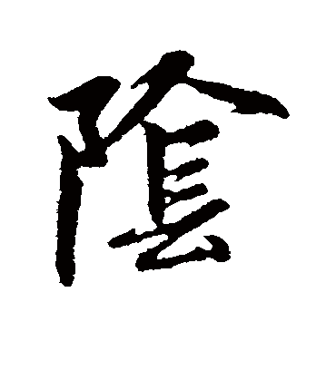 阴（草书字帖） 赵孟頫