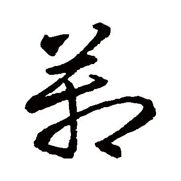 箱（其他字帖） 智永