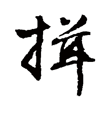 揖（行书字帖） 唐寅