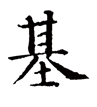 基（楷书字帖） 智永