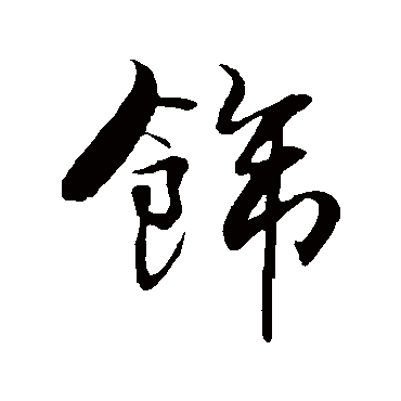 饰（其他字帖） 米芾