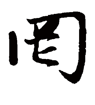 罔（楷书字帖） 赵孟頫