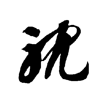 耽（其他字帖） 智永